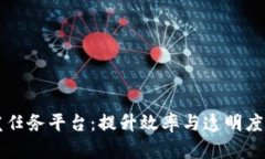 区块链发任务平台：提升