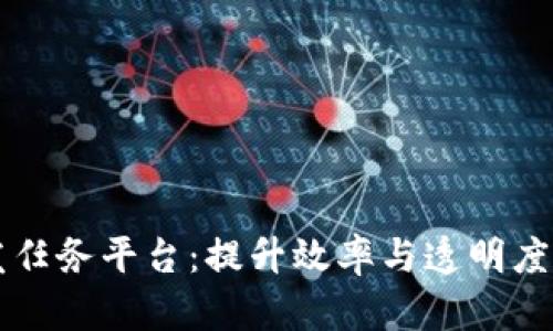 区块链发任务平台：提升效率与透明度的新工具