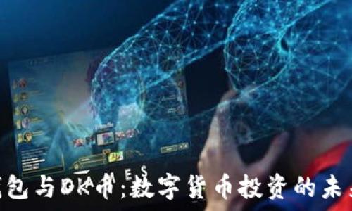 T_P钱包与DK币:数字货币投资的未来探索