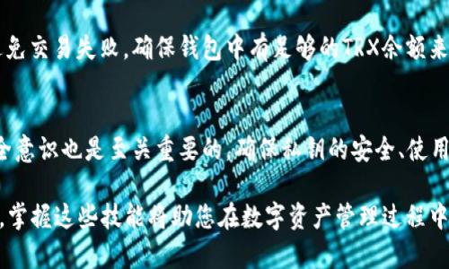 如何在TP钱包中添加TRX网络，让你的数字货币交易更顺畅

TP钱包, TRX网络, 数字货币, 加密钱包/guanjianci

在如今的数字货币交易市场中，选择一个合适的钱包对于投资者来说尤为重要。TP钱包作为一款多功能的数字货币钱包，支持多种区块链网络和数字资产。本文将深入探讨如何在TP钱包中添加TRX网络，确保你的数字资产能够顺利管理和交易。

什么是TP钱包？
TP钱包是一个高效、安全的多链数字货币钱包，用户可以在此平台上管理不同的数字资产，包括比特币、以太坊、TRX等主要代币。TP钱包的界面友好，新手用户也能够轻松上手。一个钱包的好坏不仅影响数字资产的存储安全性，也影响到交易的便捷程度。

TRX网络的概述
TRX是波场（Tron）网络的原生代币，它是一种以智能合约为基础的去中心化平台。TRON网络旨在构建一个内容共享的生态系统。通过TRX，不仅可以进行价值转移，用户还可以参与到许多去中心化应用（DApp）的中。随着TRON生态的不断发展，TRX的应用场景也愈加广泛。

为什么要在TP钱包中添加TRX网络？
在TP钱包中添加TRX网络，有多方面的原因。首先，用户可以轻松管理TRX资产，不论是交易还是持有。其次，在TP钱包中添加TRX网络后，用户可以便捷地参与到TRON生态中的各种DApp和DeFi项目中。此外，TRX网络的交易速度快，费用低，使得用户在进行数字资产交易时更加省时省力。

如何在TP钱包中添加TRX网络？
接下来，让我们具体看看如何在TP钱包中添加TRX网络。首先，您需要确保您已下载并安装TP钱包并已注册账户。打开TP钱包后，您将会看到钱包的主界面。在这里，您可以查看余额、交易记录等信息。

步骤1：点击“设置”
在主界面的右上角，您会看到一个设置图标。点击这个图标，进入设置页面。

步骤2：选择“网络管理”
在设置页面中，您会看到一个“网络管理”的选项。点击它，您将进入一个新的页面，显示可用网络的列表。

步骤3：添加TRX网络
在网络管理页面中，您会发现一个“添加网络”按钮。点击这个按钮，您需要输入相关的网络信息，包括网络名称、RPC URL、链ID等。对于TRX网络，您可以查找相关的官方信息，以确保您输入的参数是正确的。

步骤4：保存并返回
输入完毕后，点击保存。返回到网络管理页面，您将看到TRX网络已经成功添加到列表中。现在，您可以选择TRX网络进行交易或管理您的TRX资产。

如何安全使用TP钱包进行TRX交易？
一旦您成功添加TRX网络，您可以开始进行交易。然而，为了确保您的资金安全，您应该注意以下几点：

1. **保持钱包的私钥安全**：私钥是您钱包的唯一安全标识，任何人拥有您的私钥都可以完全控制您的资产。切勿把私钥泄露给任何人。

2. **定期备份钱包**：您应定期备份您的钱包，以防数据丢失。TP钱包通常提供备份功能，确保按照提示进行操作。

3. **注意网络安全**：在进行网络交易时，请确保您的网络是安全的。尽量避免使用公共Wi-Fi进行交易，防止黑客攻击。

4. **提高安全设置**：TP钱包提供多种安全设置，包括指纹识别、面部识别等，启用这些功能可以提高您的钱包安全性。

常见问题解答
以下是用户在使用TP钱包添加TRX网络时可能会遇到的一些常见问题：

问题1: 如果添加TRX网络失败，该怎么办？
在某些情况下，用户可能会遇到添加TRX网络失败的情况。首先，您可以检查输入的网络参数是否正确，尤其是RPC URL和链ID。如果信息无误，您可以尝试重新启动TP钱包，有时软件的BUG也可能导致网络添加失败。如果问题还是无法解决，可以查看TP钱包的官方社区或论坛，寻找帮助。

问题2: 如何确保我使用的RPC URL是有效的？
选用有效的RPC URL对网络的正常使用至关重要。您可以通过TRON的官方网站或相关文档来获取最新且有效的RPC URL。确保您访问的是官方渠道，以避免使用了被篡改的信息。

问题3: 在使用TRX网络时，我应该注意哪些交易费用？
TRX网络的交易费用相对较低，但仍然需要关注。每次交易前，您可以查看钱包中显示的当前费用。TRON网络的费用通常以TRX进行支付，为了避免交易失败，确保钱包中有足够的TRX余额来支付手续费。与此同时，您还可以了解市场价格波动，适时进行交易，以达到最佳效果。

问题4: TP钱包安全性能如何？
TP钱包在安全性方面采取了多种措施，包括加密存储用户数据、定期更新软件以修复漏洞、提供多种身份验证方法等。尽管如此，用户自身的安全意识也是至关重要的。确保私钥的安全、使用强密码、定期检查钱包状态，都可以大大降低资产被盗的风险。此外，关注社区的安全动态和新技术发展，也能帮助您更好地保护您的数字资产。

总结：通过本文的介绍，您应该能清晰地了解如何在TP钱包中添加TRX网络，并掌握相关的操作技巧与安全注意事项。随着数字货币的逐渐普及，掌握这些技能将助您在数字资产管理过程中更加顺畅。