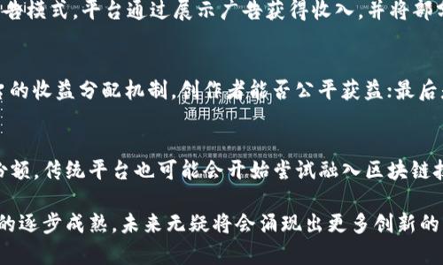 ibaoti探索区块链内容平台：未来数字内容的颠覆者/ibaoti
区块链内容平台, 数字内容, 内容管理, 加密技术/guanjianci

在当今快速发展的数字世界中，区块链技术正在逐渐改变我们对内容的创建、管理和分发的传统观念。区块链内容平台通过去中心化的方式，为创作者和用户提供更高的透明度和信任度，推动了新的商业模式和社交互动方式的产生。本篇文章将详细探讨区块链内容平台的现状、优势、主要平台以及未来的发展趋势。

区块链内容平台的优势
区块链内容平台拥有许多传统内容平台无法比拟的优势：
1. **去中心化**：传统内容平台通常由特定公司控制，用户的数据和内容被集中存储。而区块链技术通过去中心化的特性，使得内容及其所有权可以在多个节点之间进行分布式存储，减少了单点故障和审查的风险。
2. **透明性**：区块链提供了不可篡改的记录，所有交易和内容创建的历史都可以被验证。这种透明性为创作者和消费者提供了更高的信任度。
3. **智能合约**：区块链上可以使用智能合约自动执行合约条款，确保创作者在内容使用时获得公平的报酬，无需中介者的介入。
4. **直接补偿**：传统平台通常会从内容创作者的收入中抽取佣金，而区块链内容平台则允许创作者与用户直接交易，使创作者获得更多的收益。

目前主要的区块链内容平台
随着区块链技术的不断成熟，多个内容平台相继推出。以下是一些知名的区块链内容平台：

1. **Steemit**：Steemit 是一个去中心化的社交媒体平台，用户通过创建和分享内容获得加密货币奖励。该平台使用Steem区块链，用户可以根据内容的受欢迎程度获得相应的代币。
2. **Minds**：Minds 是一个开源的社交网络平台，旨在保护用户隐私并鼓励言论自由。通过区块链技术，Minds使用户能够通过创作、评论以及参与社区活动赚取代币。
3. **Audius**：Audius 是一个去中心化的音乐分享平台，允许音乐制作人直接与听众进行互动，创作和分享内容，并通过收取小额费用获得收入。
4. **DTube**：DTube 是一个去中心化的视频托管平台，用户可以上传视频，观众则可以通过观看和评论视频赚取奖励，从而形成良性的内容生态。

区块链内容平台的潜在挑战
尽管区块链内容平台带来了诸多优势，但它们也面临一些挑战：
1. **技术复杂性**：许多用户对区块链技术仍然不够了解，使用门槛较高，这可能影响平台的用户基数和活跃度。
2. **监管问题**：由于区块链涉及金融交易，许多国家和地区对区块链内容平台的法律地位尚不明确，面临监管风险。
3. **内容质量的控制**：去中心化虽然给予用户更多权利，但也可能导致平台上出现低质量或不当内容，如何维护平台的内容质量将是一个挑战。
4. **市场竞争**：区块链内容平台在互联网上的竞争日益激烈，如果不能有效吸引并留住用户，将面临生存压力。

区块链内容平台的未来趋势
展望未来，区块链内容平台将继续发展，可能会出现以下几个趋势：
1. **用户主导的生态系统**：未来的区块链内容平台可能会更加注重用户的交流与参与，创作者和观众之间的互动将更加紧密，形成更为活跃的社区。
2. **内容变现的新方式**：随着无处不在的加密技术，创作者将拥有更多的方式将自己的内容进行变现，包括NFT（非同质化代币）等新模式，从而拓宽收入来源。
3. **跨平台互动**：未来，将可能出现更多的区块链内容平台之间的互通与合作，实现用户和内容的跨平台流通，增加内容的可及性与多样性。
4. **提供更优的用户体验**：随着技术的进步，区块链内容平台将致力于提升用户体验，简化操作流程，使更多用户能够轻松上手。

常见问题解答
h4问题1：区块链内容平台如何保护用户隐私与数据安全？/h4
区块链内容平台采用加密技术，确保用户数据的安全性。去中心化的特性意味着用户数据不会集中存储在某个中心服务器上，减少了数据泄露的风险。更重要的是，用户可以控制自己的数据，决定是否共享某些信息，并能追踪数据的使用情况。此外，平台上的每一次交易和操作都有记录，增加了审计的能力，从而进一步保护用户隐私。

h4问题2：区块链内容平台的商业模式有哪些？/h4
区块链内容平台的商业模式多样，包括但不限于：直接交易模式，创作者通过内容出售或打赏获得收入；订阅模式，用户支付订阅费获取高质量内容；广告模式，平台通过展示广告获得收入，并将部分收益分配给创作者；以及NFT销售，创作者可以将其作品转化为NFT进行销售。这些模式的结合，使平台能够创造出更为丰富的收入结构。

h4问题3：如何选择合适的区块链内容平台？/h4
选择合适的区块链内容平台需要考虑多个因素：首先是平台的用户基础和活跃度，其次是平台的功能与特性，例如是否支持多种内容形式；再者是平台的收益分配机制，创作者能否公平获益；最后是平台的社区文化和用户用户体验，良好的社区氛围才能促进内容的创作与分享。对比不同平台的优缺点，选择最符合自身需求的平台。

h4问题4：区块链技术会影响传统内容平台的未来吗？/h4
区块链技术的发展必然会对传统内容平台造成一定影响。随着用户对去中心化、公平分配的需求上升，传统平台将面临更多竞争压力。为了保持市场份额，传统平台也可能会开始尝试融入区块链技术，尝试结合智能合约，收益分配机制，增强用户的参与感和信任度。这样一来，未来的内容行业可能会更加多元化，产品和服务的形式也会更加丰富。

综上所述，区块链内容平台正逐渐崛起，通过去中心化的方式，促进内容的公平分配与用户的自由选择。在这一新兴领域，随着技术的不断进步和市场的逐步成熟，未来无疑将会涌现出更多创新的内容平台和商业模式，推动数字内容产业的蓬勃发展。