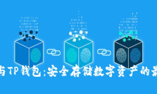 冷钱包与TP钱包：安全存储数字资产的最佳选择