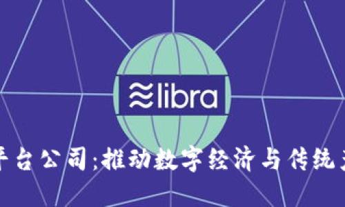 山东区块链平台公司：推动数字经济与传统产业深度融合