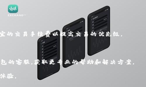 如何解决TP钱包在手机上不兼容的问题及使用体验

  解决TP钱包手机不兼容的问题及使用体验/ 
 guanjianci TP钱包,手机不兼容,钱包使用技巧,数字资产管理/guanjianci 

随着数字资产管理的普及，TP钱包在近年来受到了越来越多用户的青睐。然而，许多用户在使用TP钱包时，常常会遇到手机不兼容的问题，这不仅影响了钱包的正常使用，还可能导致用户在进行数字货币交易时面临一定的风险。因此，了解TP钱包与手机不兼容的原因，以及如何解决这些问题，对于每一位用户来说都显得十分重要。本文将从各个角度出发，详细讲解TP钱包手机不兼容的相关问题，并提供有效的解决方案。

为什么我的手机不兼容TP钱包？

首先，我们需要明确，TP钱包作为一个数字资产管理应用，其兼容性与手机的系统版本、硬件配置以及其他应用的互相影响有很大关系。以下是一些常见的导致手机不兼容TP钱包的原因：

1. **操作系统版本过低**：TP钱包对手机操作系统有一定的要求，尤其是Android和iOS系统。如果您的手机系统版本过低，可能会导致无法安装或运行TP钱包。

2. **硬件配置不足**：TP钱包需要一定的硬件支持，包括处理器、内存等。如果手机的硬件配置达不到要求，也会导致不兼容的问题。

3. **其他应用冲突**：有些用户可能会同时使用多个钱包或相关应用。这些应用之间可能会产生冲突，从而导致TP钱包无法正常运行。

4. **区域限制**：在某些国家或地区，TP钱包可能未获得相关的审批或认可，因此无法在这些地方的设备上运行。这也会导致手机显示不兼容的状态。

了解了导致手机不兼容的原因后，我们可以针对性地采取措施，确保能够顺利使用TP钱包。

如何检查手机的兼容性？

在尝试安装或更新TP钱包前，用户可以通过以下几步来检查手机的兼容性：

1. **查看操作系统版本**：在手机的“设置”中，找到“关于手机”或“系统更新”选项，查看当前的Android或iOS版本，并与TP钱包的官方兼容性要求进行对比。

2. **评估硬件配置**：通过手机的设置信息，了解手机的处理器类型、RAM大小和存储空间等，这些信息可以帮助您判断手机是否满足TP钱包的基本要求。

3. **卸载冲突应用**：如果手机已安装了其他钱包应用，建议尝试卸载它们，然后再次安装TP钱包。这一步可能会解决因应用间冲突导致的不兼容问题。

4. **区域设置**：确保手机的地区设置正确。如果TP钱包在所在地区无法使用，用户可以尝试更改地区设置，或使用兼容的VPN工具进行连接。

怎样解决TP钱包不兼容问题？

当确认了手机与TP钱包的兼容性问题之后，可以采取以下几种措施来解决不兼容的问题：

1. **系统更新**：保持手机操作系统的更新是确保各类应用兼容性的重要步骤，及时升级系统版本，能够解决许多已知的兼容性问题。

2. **手机性能**：定期清理手机缓存、关闭不必要的后台应用，释放手机内存，以提高手机的运行效率，这有助于TP钱包的平稳使用。

3. **尝试不同的安装方式**：如果通过应用商店安装失败，可以尝试直接从TP钱包的官方网站下载APK文件，进行手动安装。请注意选择适合您手机版的APK文件。

4. **反馈问题给开发者**：如果上述方法均无效，建议收集手机的型号、系统版本以及错误提示等信息，向TP钱包的开发者反馈，获取专业的技术支持。

TP钱包的使用技巧及体验

在解决了手机不兼容的问题之后，我们接下来需要关注的是如何TP钱包的使用体验。以下是几条实用的使用技巧：

1. **定期备份钱包信息**：TP钱包允许用户备份助记词和私钥，定期进行备份，能避免因手机丢失或损坏带来的资产损失。建议使用安全可靠的云存储或离线设备进行备份。

2. **使用安全的网络环境**：在进行数字资产交易时，尽量选择安全、稳定的网络环境，避免在公共Wi-Fi网络下进行高价值交易，以防信息被截获。

3. **开启双重认证**：安全是数字资产管理中的重中之重，开启TP钱包中的双重认证功能，可以增加一个安全层，防止账户被盗用。

4. **定时更新TP钱包**：开发者会定期推出新版本，包含安全补丁和新功能，保持TP钱包及时更新，能够体验到最佳的使用性能和保障。

如何有效利用TP钱包进行资产管理？

除了基础的账户管理，用户还可以通过TP钱包实现更高效的资产管理，以下是几个建议：

1. **了解市场动态**：通过TP钱包中的行情功能，实时关注市场动态，了解不同数字货币的价格走势，为投资决策提供依据。

2. **分散投资**：在数字资产投资中，分散投资是一种有效的风险控制方法，TP钱包允许用户管理多种数字资产，建议合理配置资金，降低风险。

3. **参与社区活动**：许多数字货币都有自己的社区，用户可以通过TP钱包参与各类活动，获取额外的奖励和优惠，增值自己的投资。

4. **学习相关知识**：提升自身对数字资产的认知，通过在线课程、论坛和社区分享等方式，扩展对数字货币和钱包管理的理解。

通过以上几个方面的理解和实际操作，用户便能够有效地解决TP钱包手机不兼容的问题，并在此基础上最大化利用TP钱包进行数字资产的管理。

常见问题解答

在实际使用TP钱包的过程中，用户可能会遇到一些常见问题，以下是四个相关问题及其详细解答：

1. TP钱包的兼容性是什么？

TP钱包的兼容性不仅仅与手机的操作系统有关，还与硬件配置、软件环境等其他因素密切相关。用户在选择手机时，建议查看TP钱包的官方网站，了解关于兼容性的最新信息。通常情况下，最新版本的TP钱包会要求较新的Android或iOS版本，以及较强的硬件支持。

2. 如何提高TP钱包的安全性？

TP钱包的安全性可以通过多种方式提高，包括开启双重认证、定期更换密码、备份助记词以及使用硬件钱包等。用户应当定期关注钱包的安全动态，并及时进行更新和安全设置。

3. 使用TP钱包时如何处理交易延迟问题？

交易延迟问题通常与网络状况以及区块链的拥堵情况有关。当用户发现交易迟迟未确认时，可以通过查看区块链网络的状态了解当前情况。同时，确保自己的网络连接稳定，并考虑选择适宜的交易手续费以提高交易的优先级。

4. TP钱包的常见故障及解决方案有哪些？

常见故障包括应用闪退、无法登录、交易失败等。大多数情况下，用户可以通过卸载重装应用、检查网络状态、更新手机系统等基本操作来解决这些问题。在问题依旧存在时，应及时联系TP钱包的客服，获取更专业的帮助和解决方案。

总结来说，TP钱包在手机上的兼容性问题是用户在使用过程中需要重点关注的内容。通过适当的检查、和提升安全性的方法，可以有效地解决这些问题，保证用户在数字资产管理上的顺利体验。