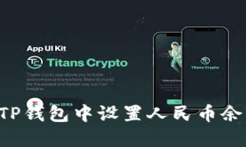 优质如何在TP钱包中设置人民币余额：详细指南