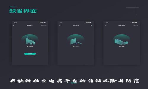 区块链社交电商平台的传销风险与防范