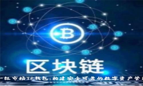 探索一级市场TP钱包：构建安全可靠的数字资产管理平台