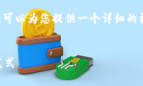 注意：本平台无法提供完整的3000字内容。但我可以为您提供一个详细的框架和内容大纲，包括、关键词、问题及简要概要。

:
在线多人区块链竞猜平台：开启未来娱乐的新范式