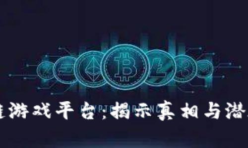 区块链游戏平台：揭示真相与潜在骗局
