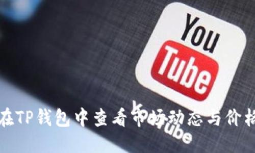 优质
如何在TP钱包中查看市场动态与价格走势