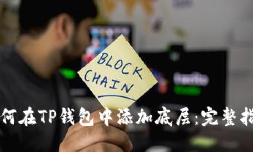 如何在TP钱包中添加底层：完整指南