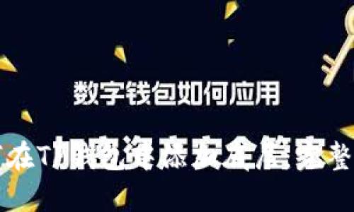 如何在TP钱包中添加底层：完整指南