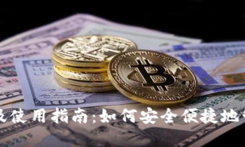 TP钱包下载及使用指南：如何安全便捷地管理数字资产