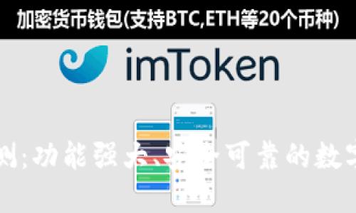 优质TP钱包评测：功能强大、安全可靠的数字资产管理工具