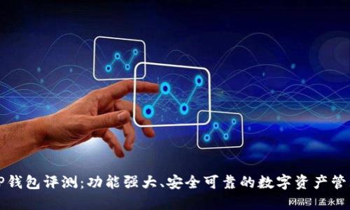 优质TP钱包评测：功能强大、安全可靠的数字资产管理工具