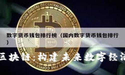 平台与区块链：构建未来数字经济的基石