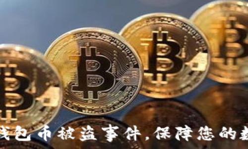   
如何应对TP钱包币被盗事件，保障您的数字资产安全