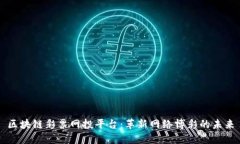 区块链彩票网投平台：革