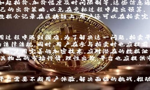 注意：由于我无法以图像方式提供内容，因此以下内容将以文本形式描述区块链平台拍卖流程图的各个步骤和组成部分。

### 区块链平台拍卖流程图组成部分

1. **用户注册和身份验证**
   - 用户需要在区块链平台上注册账户并进行身份验证，确保其身份的真实有效性。这一过程通常需要上传身份证明文件，并可能涉及人脸识别技术。

2. **拍卖品上传**
   - 注册完成后，用户可以选择要拍卖的物品。用户需提供物品的详细信息和照片，并通过智能合约进行验证，以确保物品是真实存在的。

3. **拍卖设置**
   - 接下来，拍卖者（即物品提供者）设置拍卖的详细信息，包括起拍价、竞拍周期、竞拍的最低加价幅度等信息。

4. **智能合约生成**
   - 根据上述设置信息，系统会生成一个智能合约，这个合约会记录所有的拍卖规则以及竞标者的出价信息，并且确保整个拍卖过程的透明性与公正性。

5. **开始竞标**
   - 拍卖从预定时间开始，参与者可以在平台上进行加价，直到竞拍周期结束。每个出价信息会被实时记录到区块链上。

6. **竞标结束**
   - 一旦竞标的时间结束，智能合约会自动识别出最高出价者，并确认其为拍卖的最终获胜者。

7. **支付与转移所有权**
   - 在确认买家身份和出价后，获胜者需要通过智能合约进行相应支付。支付完成后，物品的所有权会被转移到买家手中，此过程也会被记录在区块链上。

8. **反馈机制**
   - 拍卖结束后，买家与卖家可以相互给出评分与反馈，帮助其他用户在未来选择合适的交易对象。

### 相关问题和详细解答

#### 1. 如何确保区块链拍卖的透明性与公正性？
区块链拍卖的透明性和公正性是其核心优势之一。首先，区块链技术本质上是一个去中心化的分布式账本，任何交易信息都被记录在区块链上，无法被篡改。这意味着所有参与者都可以查看竞标过程和出价记录，确保拍卖过程的透明性。
其次，智能合约的使用进一步增强了公正性。一旦拍卖规则及竞标者信息被写入智能合约，合约将自动执行拍卖，消除了人为干预的可能性。例如，竞标者的出价将自动被记录，没有任何人可以在系统中操控或改变出价。最终拍卖结果也是通过智能合约自动生成，确保竞标者获得的结果是公正且准确的。
最后，为了确保参与者的信誉，平台往往会设定一定的身份验证机制，如KYC（Know Your Customer，了解你的客户）规则，以及提供评分系统，让用户可以反馈其他用户的信用状况。这样的机制组合使得区块链拍卖更具透明性和公正性。

#### 2. 区块链拍卖平台的主要优势是什么？
区块链拍卖平台相比传统拍卖平台具备多个显著优势。首先，最大的优势在于去中介化，传统拍卖通常需要中介或拍卖公司作为中介方，而区块链通过智能合约实现了直接的买卖。这不仅降低了交易成本，而且提高了交易的效率。
其次，区块链拍卖的安全性极高。由于所有交易记录都存储在区块链上，任何出价、支付等操作均可追溯，参与者更容易核实信息的真实性，降低了欺诈风险。
再者，区块链拍卖不仅限于物理物品，数字资产、艺术品、甚至虚拟商品都可以被拍卖。这个特性吸引了越来越多的数字艺术家、游戏开发者将他们的产品进行拍卖。此外，区块链拍卖具有开放性，任何人只要符合条件，就可以参与拍卖，扩展了市场的覆盖面。
最后，通过去中心化的身份验证机制，平台不仅可以迅速进行交易，还能在网络上积累信誉，用户可以通过评分系统和历史交易记录评估其他交易者的信誉，增加了交易的信任度。

#### 3. 如何参与区块链拍卖？
参与区块链拍卖相对简单，首先，潜在的参与者需要选择一个可靠的区块链拍卖平台，并注册一个账户。在注册过程中，用户通常需要填写个人信息并进行身份验证，这有助于确保交易的安全性。
注册完成后，用户可以浏览即将进行的拍卖项目，了解拍品的详细信息。对于有意参与的拍卖，用户需要熟悉拍卖的具体规则，例如起拍价、加价幅度及时间限制等。这些信息通常会在拍卖页面清晰列出。
当拍卖开始时，用户可以在平台上实时看到其他参与者的出价情况，并通过系统提供的界面进行出价。用户需要注意合理管理自己的出价策略，以免在竞标过程中超出预算。
拍卖结束后，如果用户是最高出价者，他们需要按要求通过智能合约完成支付，支付完成后，物品所有权将会自动转移，所有交易数据会记录在区块链上。用户还可以在拍卖完成后提供反馈，并评估交易体验，以便为未来交易做出参考。

#### 4. 面临的挑战与风险如何解决？
尽管区块链拍卖具有众多优势，但依然面临一些挑战和风险。首先，技术门槛较高，许多用户可能对区块链技术了解不深，导致使用过程中遇到困难。为了解决这一问题，拍卖平台应提供详细的用户指南和教程，并通过简化界面设计提升用户体验。
其次，法律与监管问题也是一个重要挑战。各国对区块链和数字资产的法律规定不同，平台需要确保其合规性，并及时跟进相关的法律法规。同时，用户在参与拍卖时也应提前了解相关政策。
此外，用户安全和隐私保护同样是亟需重视的方面。尽管区块链技术提供了一定的匿名性和安全性，但仍需加强用户数据保护。例如，使用完善的加密技术，应对潜在的数据泄露风险，确保用户信息的安全。
最后，市场波动是区块链拍卖所特有的风险。由于数字资产和虚拟商品的市场价格可能波动较大，用户在竞拍前需要充分调研相关物品的市场行情，理性出价。平台也应提供市场指导，帮助用户做出明智的决策。

### 结论
区块链拍卖作为一种新型的交易模式，凭借其透明性、公正性和安全性赢得了越来越多用户的青睐。然而，要想真正实现其潜力，平台需要不断用户体验，解决面临的挑战，推动区块链技术在拍卖领域的广泛应用。