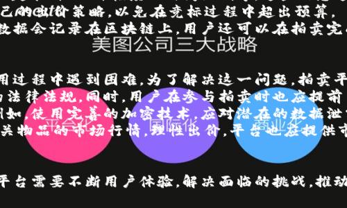 注意：由于我无法以图像方式提供内容，因此以下内容将以文本形式描述区块链平台拍卖流程图的各个步骤和组成部分。

### 区块链平台拍卖流程图组成部分

1. **用户注册和身份验证**
   - 用户需要在区块链平台上注册账户并进行身份验证，确保其身份的真实有效性。这一过程通常需要上传身份证明文件，并可能涉及人脸识别技术。

2. **拍卖品上传**
   - 注册完成后，用户可以选择要拍卖的物品。用户需提供物品的详细信息和照片，并通过智能合约进行验证，以确保物品是真实存在的。

3. **拍卖设置**
   - 接下来，拍卖者（即物品提供者）设置拍卖的详细信息，包括起拍价、竞拍周期、竞拍的最低加价幅度等信息。

4. **智能合约生成**
   - 根据上述设置信息，系统会生成一个智能合约，这个合约会记录所有的拍卖规则以及竞标者的出价信息，并且确保整个拍卖过程的透明性与公正性。

5. **开始竞标**
   - 拍卖从预定时间开始，参与者可以在平台上进行加价，直到竞拍周期结束。每个出价信息会被实时记录到区块链上。

6. **竞标结束**
   - 一旦竞标的时间结束，智能合约会自动识别出最高出价者，并确认其为拍卖的最终获胜者。

7. **支付与转移所有权**
   - 在确认买家身份和出价后，获胜者需要通过智能合约进行相应支付。支付完成后，物品的所有权会被转移到买家手中，此过程也会被记录在区块链上。

8. **反馈机制**
   - 拍卖结束后，买家与卖家可以相互给出评分与反馈，帮助其他用户在未来选择合适的交易对象。

### 相关问题和详细解答

#### 1. 如何确保区块链拍卖的透明性与公正性？
区块链拍卖的透明性和公正性是其核心优势之一。首先，区块链技术本质上是一个去中心化的分布式账本，任何交易信息都被记录在区块链上，无法被篡改。这意味着所有参与者都可以查看竞标过程和出价记录，确保拍卖过程的透明性。
其次，智能合约的使用进一步增强了公正性。一旦拍卖规则及竞标者信息被写入智能合约，合约将自动执行拍卖，消除了人为干预的可能性。例如，竞标者的出价将自动被记录，没有任何人可以在系统中操控或改变出价。最终拍卖结果也是通过智能合约自动生成，确保竞标者获得的结果是公正且准确的。
最后，为了确保参与者的信誉，平台往往会设定一定的身份验证机制，如KYC（Know Your Customer，了解你的客户）规则，以及提供评分系统，让用户可以反馈其他用户的信用状况。这样的机制组合使得区块链拍卖更具透明性和公正性。

#### 2. 区块链拍卖平台的主要优势是什么？
区块链拍卖平台相比传统拍卖平台具备多个显著优势。首先，最大的优势在于去中介化，传统拍卖通常需要中介或拍卖公司作为中介方，而区块链通过智能合约实现了直接的买卖。这不仅降低了交易成本，而且提高了交易的效率。
其次，区块链拍卖的安全性极高。由于所有交易记录都存储在区块链上，任何出价、支付等操作均可追溯，参与者更容易核实信息的真实性，降低了欺诈风险。
再者，区块链拍卖不仅限于物理物品，数字资产、艺术品、甚至虚拟商品都可以被拍卖。这个特性吸引了越来越多的数字艺术家、游戏开发者将他们的产品进行拍卖。此外，区块链拍卖具有开放性，任何人只要符合条件，就可以参与拍卖，扩展了市场的覆盖面。
最后，通过去中心化的身份验证机制，平台不仅可以迅速进行交易，还能在网络上积累信誉，用户可以通过评分系统和历史交易记录评估其他交易者的信誉，增加了交易的信任度。

#### 3. 如何参与区块链拍卖？
参与区块链拍卖相对简单，首先，潜在的参与者需要选择一个可靠的区块链拍卖平台，并注册一个账户。在注册过程中，用户通常需要填写个人信息并进行身份验证，这有助于确保交易的安全性。
注册完成后，用户可以浏览即将进行的拍卖项目，了解拍品的详细信息。对于有意参与的拍卖，用户需要熟悉拍卖的具体规则，例如起拍价、加价幅度及时间限制等。这些信息通常会在拍卖页面清晰列出。
当拍卖开始时，用户可以在平台上实时看到其他参与者的出价情况，并通过系统提供的界面进行出价。用户需要注意合理管理自己的出价策略，以免在竞标过程中超出预算。
拍卖结束后，如果用户是最高出价者，他们需要按要求通过智能合约完成支付，支付完成后，物品所有权将会自动转移，所有交易数据会记录在区块链上。用户还可以在拍卖完成后提供反馈，并评估交易体验，以便为未来交易做出参考。

#### 4. 面临的挑战与风险如何解决？
尽管区块链拍卖具有众多优势，但依然面临一些挑战和风险。首先，技术门槛较高，许多用户可能对区块链技术了解不深，导致使用过程中遇到困难。为了解决这一问题，拍卖平台应提供详细的用户指南和教程，并通过简化界面设计提升用户体验。
其次，法律与监管问题也是一个重要挑战。各国对区块链和数字资产的法律规定不同，平台需要确保其合规性，并及时跟进相关的法律法规。同时，用户在参与拍卖时也应提前了解相关政策。
此外，用户安全和隐私保护同样是亟需重视的方面。尽管区块链技术提供了一定的匿名性和安全性，但仍需加强用户数据保护。例如，使用完善的加密技术，应对潜在的数据泄露风险，确保用户信息的安全。
最后，市场波动是区块链拍卖所特有的风险。由于数字资产和虚拟商品的市场价格可能波动较大，用户在竞拍前需要充分调研相关物品的市场行情，理性出价。平台也应提供市场指导，帮助用户做出明智的决策。

### 结论
区块链拍卖作为一种新型的交易模式，凭借其透明性、公正性和安全性赢得了越来越多用户的青睐。然而，要想真正实现其潜力，平台需要不断用户体验，解决面临的挑战，推动区块链技术在拍卖领域的广泛应用。