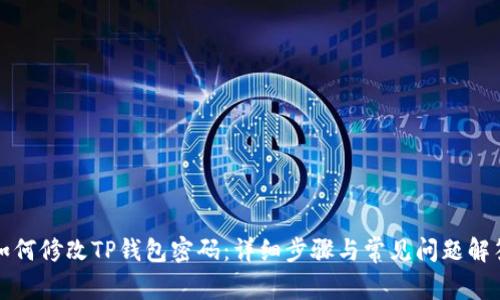 如何修改TP钱包密码：详细步骤与常见问题解答