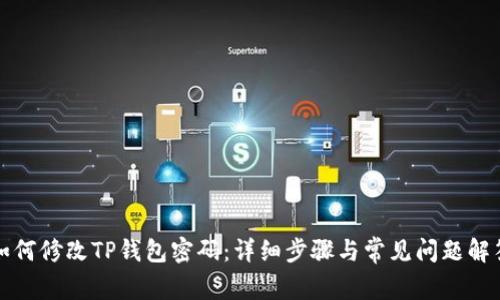如何修改TP钱包密码：详细步骤与常见问题解答
