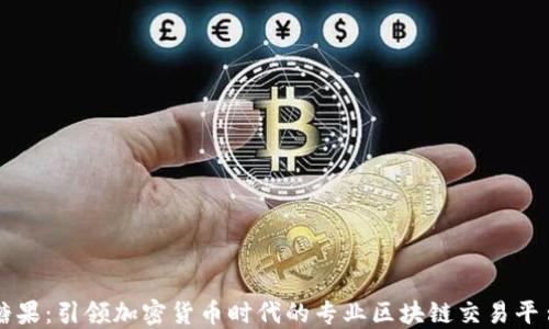 
糖果：引领加密货币时代的专业区块链交易平台