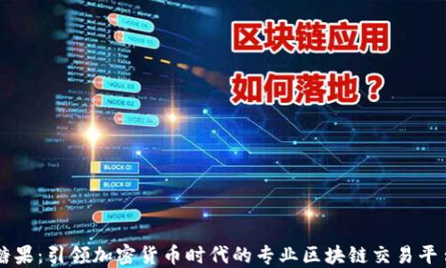 
糖果：引领加密货币时代的专业区块链交易平台