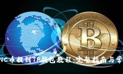 : 小黄人MNC币提到TP钱包教程：完整指南与常见问题解析