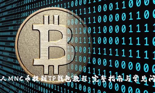 : 小黄人MNC币提到TP钱包教程：完整指南与常见问题解析
