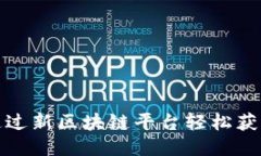 如何通过新区块链平台轻