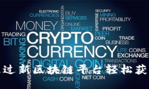 如何通过新区块链平台轻松获取贷款