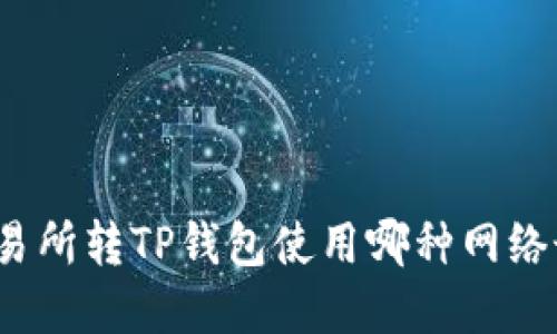 欧意交易所转TP钱包使用哪种网络最优选？