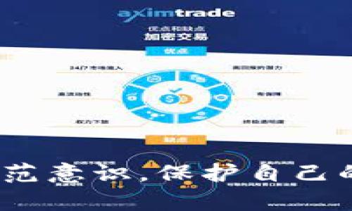 揭开TP钱包挖矿骗局的真相：如何识别与防范
TP钱包, 挖矿骗局, 数字货币, 安全防范/guanjianci

---

TP钱包挖矿骗局概述
近年来，随着区块链技术的不断发展和数字货币市场的迅猛增长，TP钱包作为一种便捷的数字钱包，在众多数字货币用户中越来越普及。然而，随之而来的各种骗局也层出不穷，其中TP钱包挖矿骗局便是一个典型的例子。该骗局利用用户对挖矿和数字货币的不了解，设下陷阱，导致用户损失惨重。

TP钱包挖矿骗局的基本原理是，骗子通过伪装成合法的挖矿平台，诱使用户下载并安装伪造的TP钱包应用程序。在这些虚假的应用程序中，用户被承诺能够通过所谓的“挖矿”获得高额回报，但实际上这些应用只是在窃取用户的钱包信息和私钥。一旦用户的资产转入这些虚假钱包，骗子便会迅速转移资金，用户不仅无法获得任何收益，反而会面临全部资产的损失。

如何识别TP钱包挖矿骗局
识别TP钱包挖矿骗局的关键在于了解常见的骗局特征和警示信号。以下是一些明显的特点，可以帮助用户避免上当受骗：

strong1. 不切实际的高回报承诺：/strong很多骗局会承诺用户可以在短时间内获得数倍于投入的回报。任何“快速致富”的机会都值得警惕，因为正规的投资通常伴随着风险。

strong2. 缺乏合法性的信息：/strong合法的挖矿平台通常会提供详细的资料，包括公司的注册信息、团队背景、白皮书等。如果某个平台无法提供这些基本信息，用户就应当保持警惕。

strong3. 强调紧迫感：/strong骗局常常会给用户制造紧迫感，催促用户尽快投资，以免错失“机会”。这种营销手段经常用于套路投资者，导致他们做出草率决策。

防范TP钱包挖矿骗局的方法
为了有效防范TP钱包挖矿骗局，用户可以采取以下几种措施：

strong1. 深入研究：/strong在参与任何投资之前，用户应该对该项目进行深入的研究，包括团队成员、技术背景、市场需求等。通过查阅相关资料、访问官方渠道以及咨询其他用户来获取全面的信息。

strong2. 使用官方应用：/strong确保下载TP钱包的应用程序时，始终从官方渠道获取。避免从不明来源下载应用，以免安装到伪造的应用程序。

strong3. 设置强密码：/strong使用复杂且唯一的密码来保护自己的数字资产，并启用双重身份验证，以增强安全性。如果TP钱包提供此类功能，务必认真设置。

TP钱包挖矿骗局的法律后果
TP钱包挖矿骗局不仅对受害者造成经济损失，也会对犯罪者带来法律后果。参与此类骗局的个人或组织可能会面临以下法律责任：

strong1. 诈骗罪：/strong如果被法院认定为故意实施诈骗，犯罪者将会根据相关法律遭到严厉的惩罚，包括罚款和监禁。

strong2. 财务赔偿：/strong受害者可以通过法律途径，要求犯罪者赔偿因诈骗行为造成的损失，尽管实际上追偿的难度较大。

strong3. 监管机构的制裁：/strong如果骗局获得广泛关注，相关监管机构可能会介入，并对参与者施加行政处罚或民事责任。

如何追讨被骗资金
若不幸陷入TP钱包挖矿骗局，受害者应采取及时行动，以期追回损失。以下是一些建议的步骤：

strong1. 收集证据：/strong保留所有与逃跑的项目相关的证据，如通讯记录、支付凭证、截图等，以便日后用作证据调查。

strong2. 报告给相关机构：/strong将此事报告给警方或相关金融监管机构，提供详尽的证据材料，以便更好地协助调查。

strong3. 寻求法律咨询：/strong可以咨询专业律师，评估追讨损失的可行性，并采取必要措施。

四个可能的相关问题

1. TP钱包如何确保用户资产的安全？
TP钱包作为数字资产管理的工具，其安全性直接关系到用户资产的安全。TP钱包通过多种方式确保用户资产的安全：

strong1. 加密技术：/strongTP钱包采用强加密算法，对用户的私钥和交易信息进行加密，确保用户的资产不易被盗取。

strong2. 冷热钱包分离：/strongTP钱包通常会将用户的资产分为热钱包和冷钱包。热钱包用于交易，保证流动性，而冷钱包提供高度安全性，存储长期用户资产。

strong3. 安全审计：/strongTP钱包会定期进行安全审计，及时发现系统漏洞并进行修复，减少黑客攻击的可能性。

2. 在TP钱包中有哪些安全措施保护投资者的利益？
TP钱包不仅通过技术手段保障资产安全，还采取多项措施来保护用户的利益，包括：

strong1. 双重身份验证：/strong用户可开启双重身份验证，增加登录安全性，防止账号被非法访问。

strong2. 交易确认机制：/strong所有交易均需经用户确认，防止未经授权的操作。用户在每次交易时都会收到提醒，确保其能够及时察觉可疑活动。

strong3. 客户服务支持：/strongTP钱包提供专业的客户服务团队，用户如有疑问可及时获得帮助，降低因操作不当造成损失的可能性。

3. 数字货币挖矿面临哪些法律风险？
数字货币挖矿在全球范围内的法律地位并不一致，各国的立法和监管态度不同，因此面临的风险也有所不同：

strong1. 合法性问题：/strong某些国家可能对数字货币挖矿采纳限制性措施，若用户在这些国家进行挖矿，可能面临法律责任。

strong2. 税务合规：/strong进行数字货币挖矿的用户需要了解相关的税务政策，未按照规定申报收益，可能会遭到当地税务机关的处罚。

strong3. 能源资源管理：/strong一些国家对于数字货币挖矿的高耗能问题持有负面态度，可能会引入相关法律限制资源的使用。

4. 如何选择可信赖的挖矿平台？
选择可信赖的挖矿平台是投资者保护自己免受诈骗的重要一步。选择时可以考虑以下因素：

strong1. 声誉评估：/strong通过查阅网络评论、社交媒体反馈及专业网站的评分，了解所选平台的市场声誉和用户评价。

strong2. 公司背景调查：/strong核实挖矿平台的注册信息和团队背景，确认其是否具备合法的运营资质。

strong3. 社区支持：/strong可信赖的挖矿平台通常会拥有活跃的用户社区，用户可通过社群获取最新的信息和动态。

strong4. 实际收益评估：/strong在选择挖矿平台时，用户还需计算实际收益，避免因盲目跟风而造成重大损失。

---

以上内容详细探讨了TP钱包挖矿骗局的真相、如何识别与防范该骗局、法律后果、追讨资产的途径，并提供了与之相关的重要问题的详细解答。这些信息旨在帮助用户提高防范意识，保护自己的数字资产不受侵害。