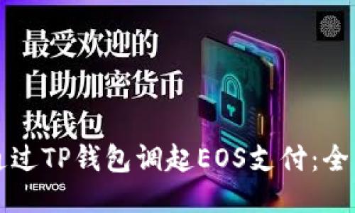 如何通过TP钱包调起EOS支付：全面指南