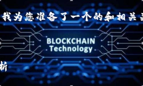 在关于“TP钱包币不显示”这一主题上，我为您准备了一个的和相关关键词。以下是相应的标签和内容概要。



TP钱包币不显示的原因及解决方案解析