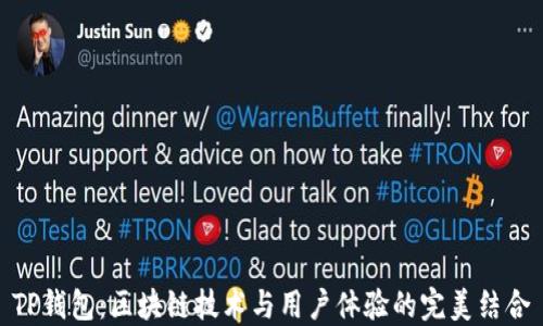 
TP钱包：区块链技术与用户体验的完美结合