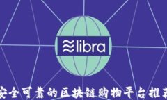 安全可靠的区块链购物平