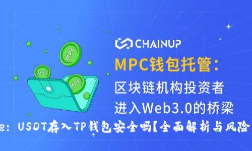Title: USDT存入TP钱包安全吗？全面解析与风险防范