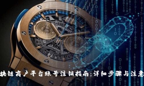 : 区块链商户平台账号注销指南：详细步骤与注意事项