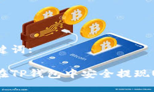 和关键词:

如何在TP钱包中安全提现USDT?