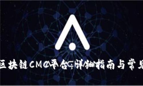 怎样下载区块链CMC平台：详细指南与常见问题解答