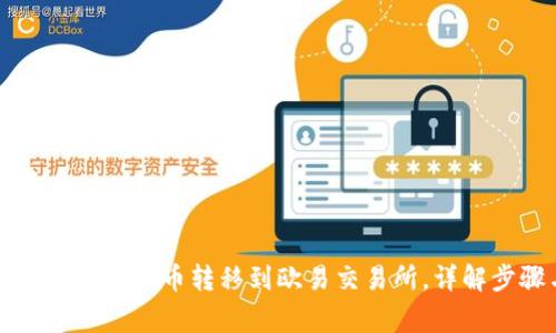 如何将TP钱包的数字货币转移到欧易交易所，详解步骤与注意事项