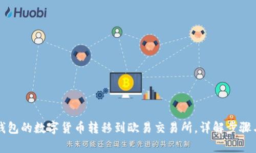 如何将TP钱包的数字货币转移到欧易交易所,详解步骤与注意事项