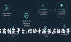 区块链供应商创新平台：