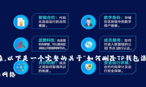 注意：由于内容过长和复杂，以下是一个完整的关于“如何删除TP钱包添加网络”主题的简要概述。

如何删除TP钱包中的添加网络