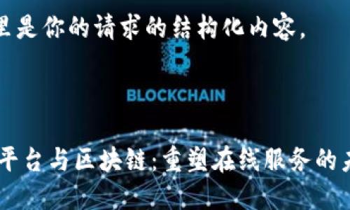 这里是你的请求的结构化内容。



91平台与区块链：重塑在线服务的未来