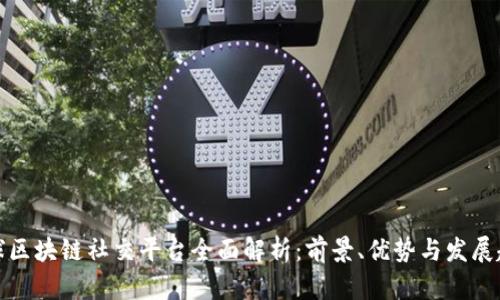 全球区块链社交平台全面解析：前景、优势与发展趋势