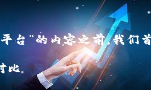 在撰写有关“正规区块链软件平台”的内容之前，我们首先需要为此创建的和关键词。

正规区块链软件平台推荐与对比