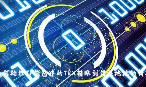 如何处理TP钱包中的TRX转账到错误地址的情况
